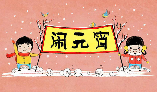 歡度元宵節(jié)
