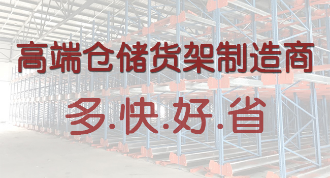 多快好省倉儲(chǔ)貨架制造商