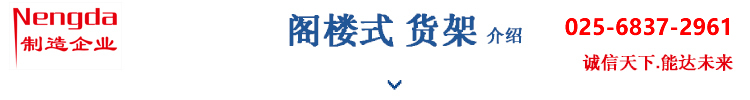 閣樓貨架哪里